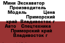 Мини Экскаватор Volvo EW55 › Производитель ­ Volvo  › Модель ­ EW55 › Цена ­ 1 245 000 - Приморский край, Владивосток г. Авто » Спецтехника   . Приморский край,Владивосток г.